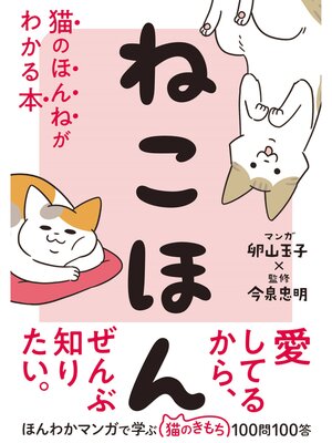 cover image of ねこほん 猫のほんねがわかる本
